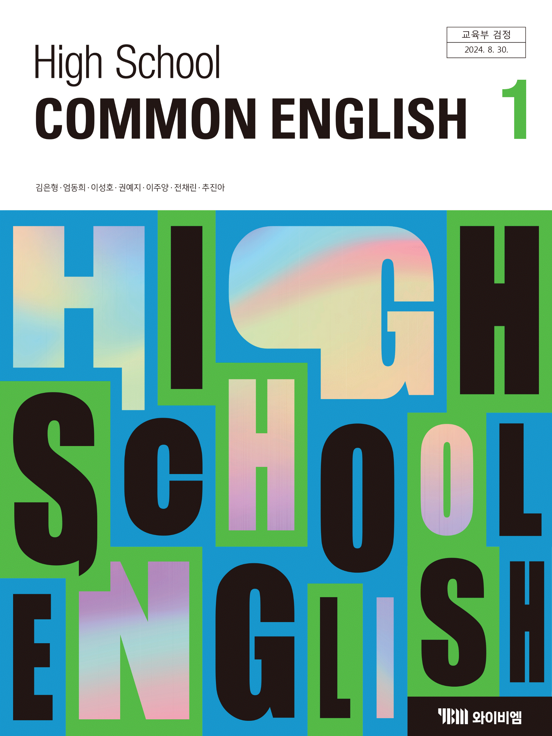 공통영어1  ybm(김) 교과서  내신1등급 서술형 문법＊구문교재