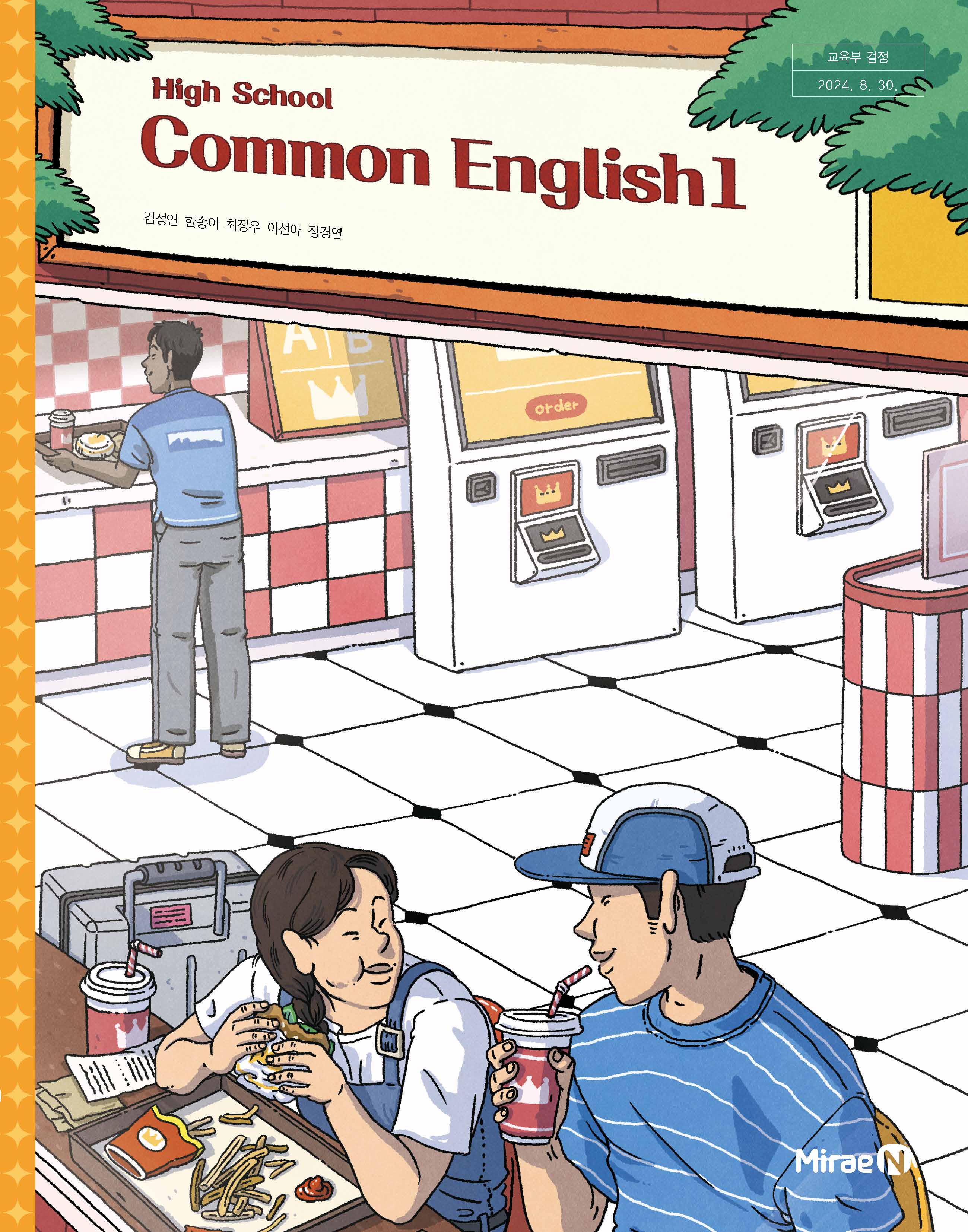 공통영어1  미래엔(김) 교과서  내신1등급 서술형 문법＊구문교재