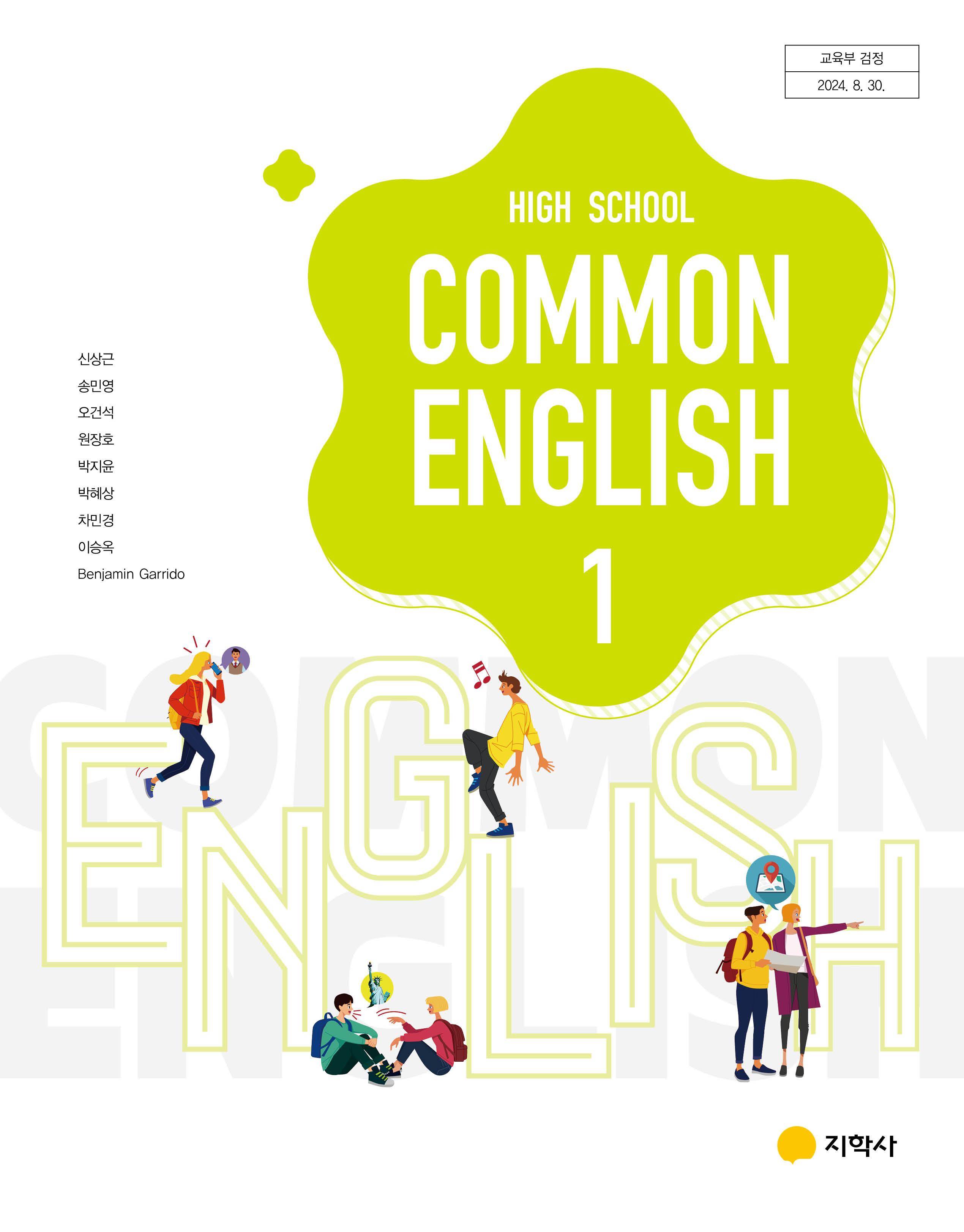 공통영어1  지학(신) 교과서  내신1등급 서술형 문법＊구문교재