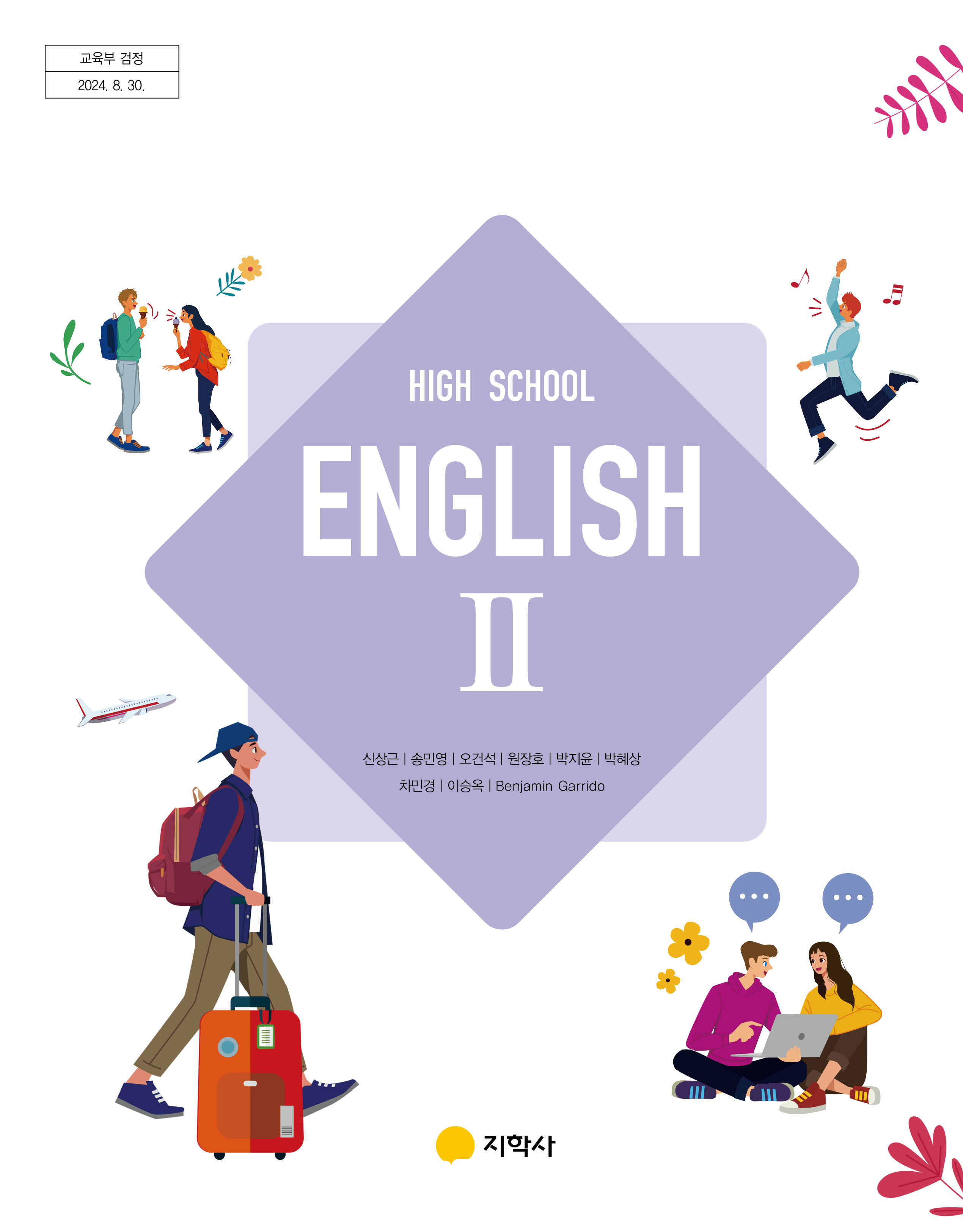 영어II 지학(신) 교과서  <br>내신1등급 서술형 문법＊구문교재