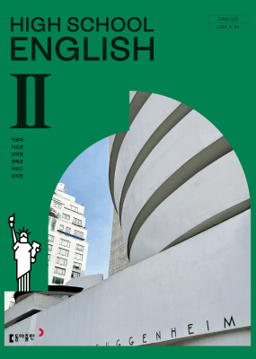 영어II 동아(박) 교과서  <br>내신1등급 서술형 문법＊구문교재