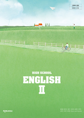 영어II 천재(조) 교과서  <br>내신1등급 서술형 문법＊구문교재