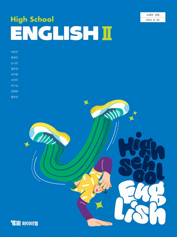영어II ybm(박) 교과서  <br>내신1등급 서술형 문법＊구문교재