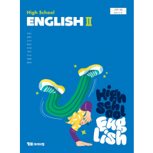 영어II ybm(박) 교과서  <br>내신1등급 서술형 문법＊구문교재
