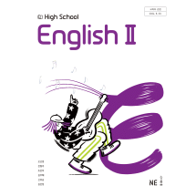 영어II 능률(오) 교과서  <br>내신1등급 서술형 문법＊구문교재