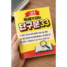 고1 독해가 되는 단구문33