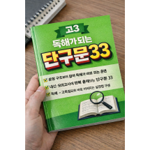 고3 독해가 되는 단구문33