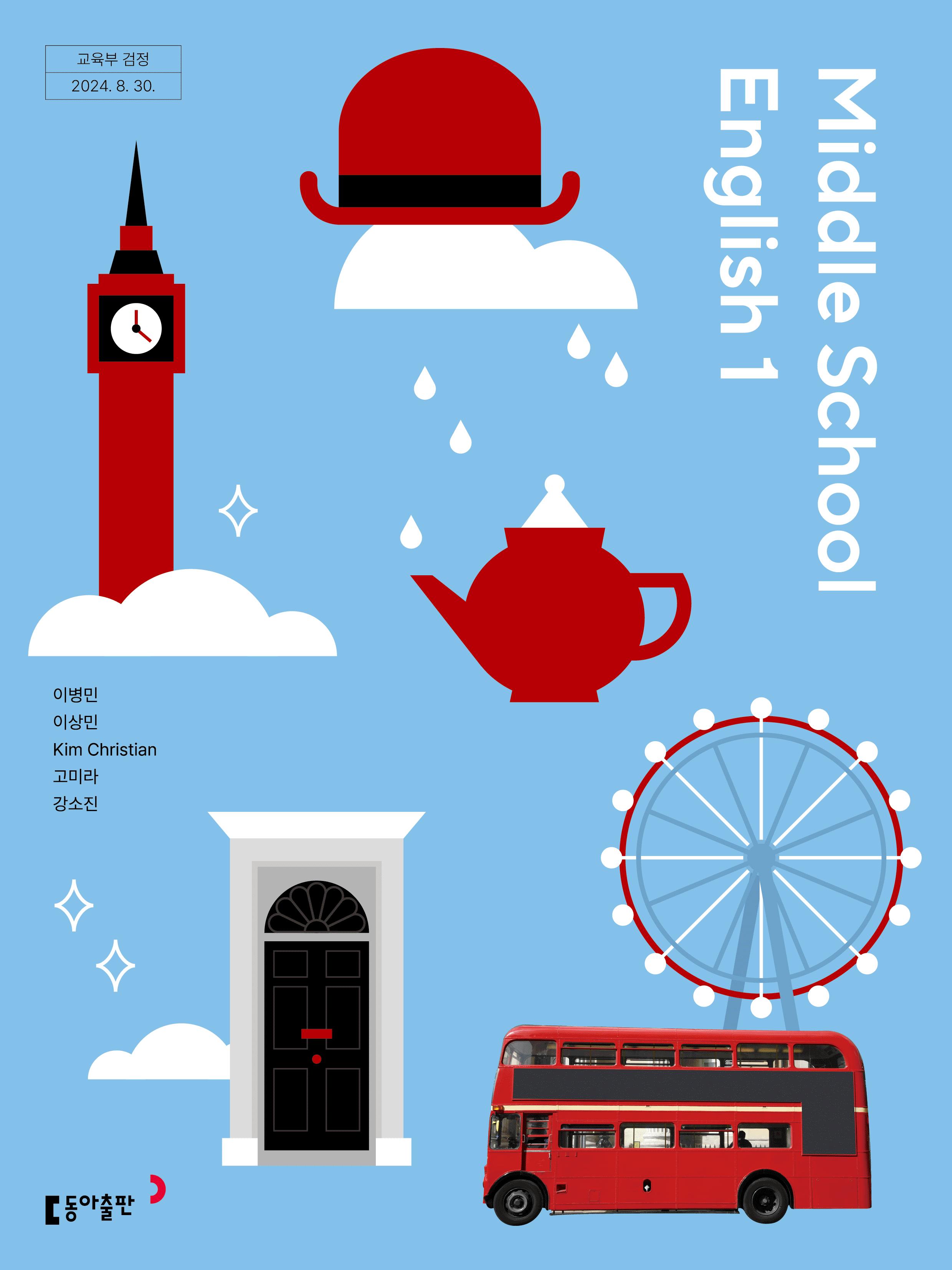 중1 영어 동아(이) 교과서 서술형 문법＊구문교재