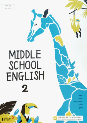 중2 영어  동아(이) 교과서 서술형 문법＊구문교재