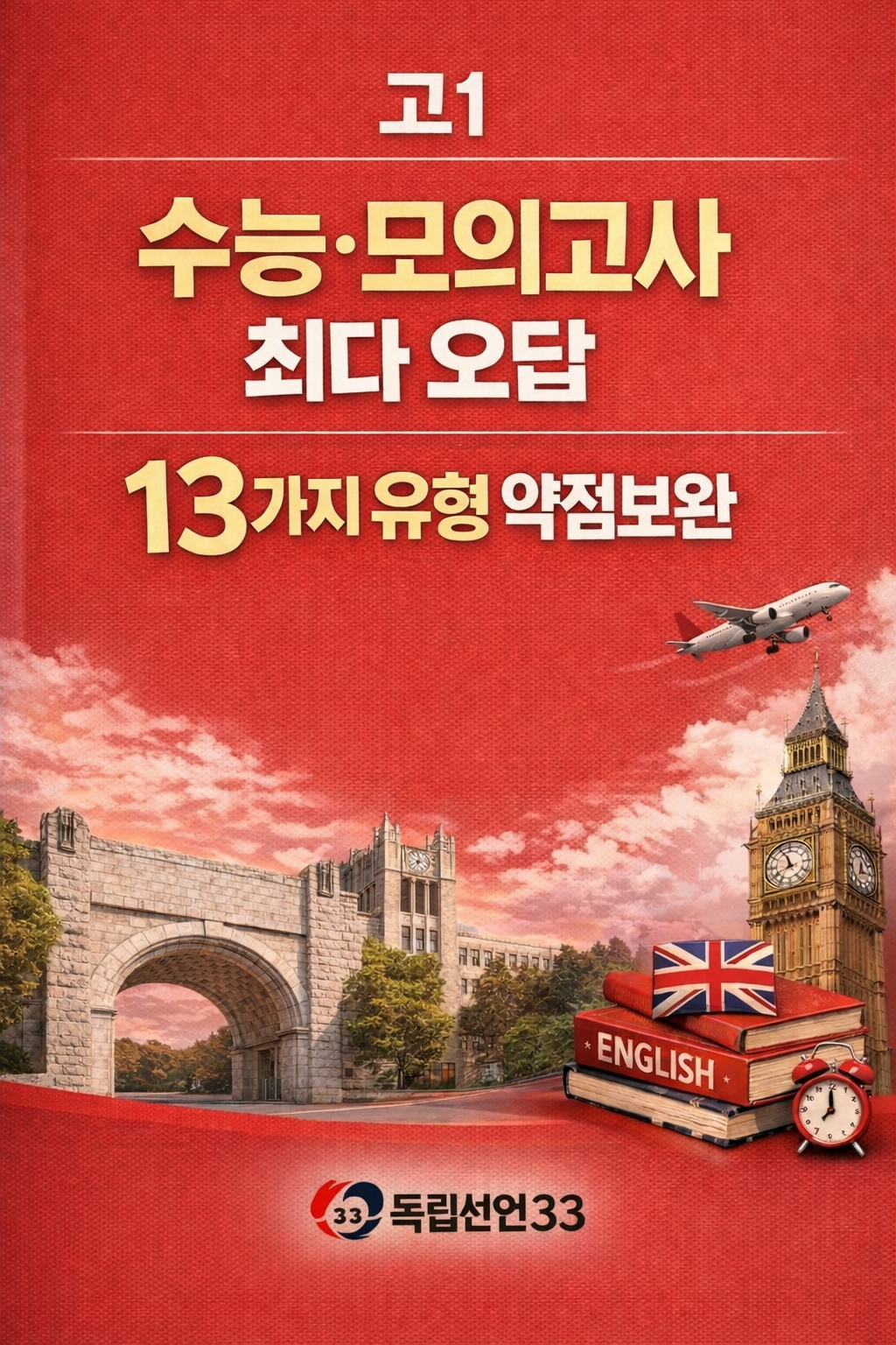 수능·모의고사 최다 오답 13가지 유형 약점보완 실전 문제집 - 고1