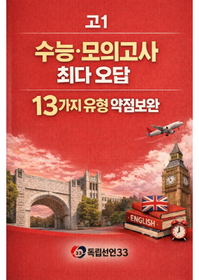 수능·모의고사 최다 오답 13가지 유형 약점보완 실전 문제집 - 고1