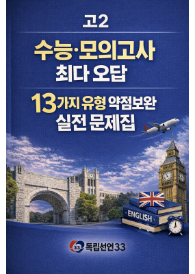 수능·모의고사 최다 오답 13가지 유형 약점보완 실전 문제집 - 고2