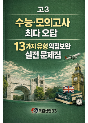 수능·모의고사 최다 오답 13가지 유형 약점보완 실전 문제집 - 고3